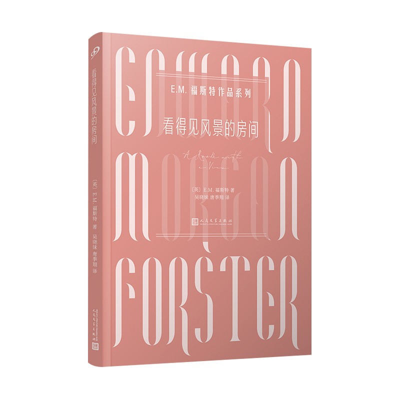 看得见风景的房间（“20世纪100部最佳英文小说”，作者16次提名诺贝尔文学奖、为英国20世纪重