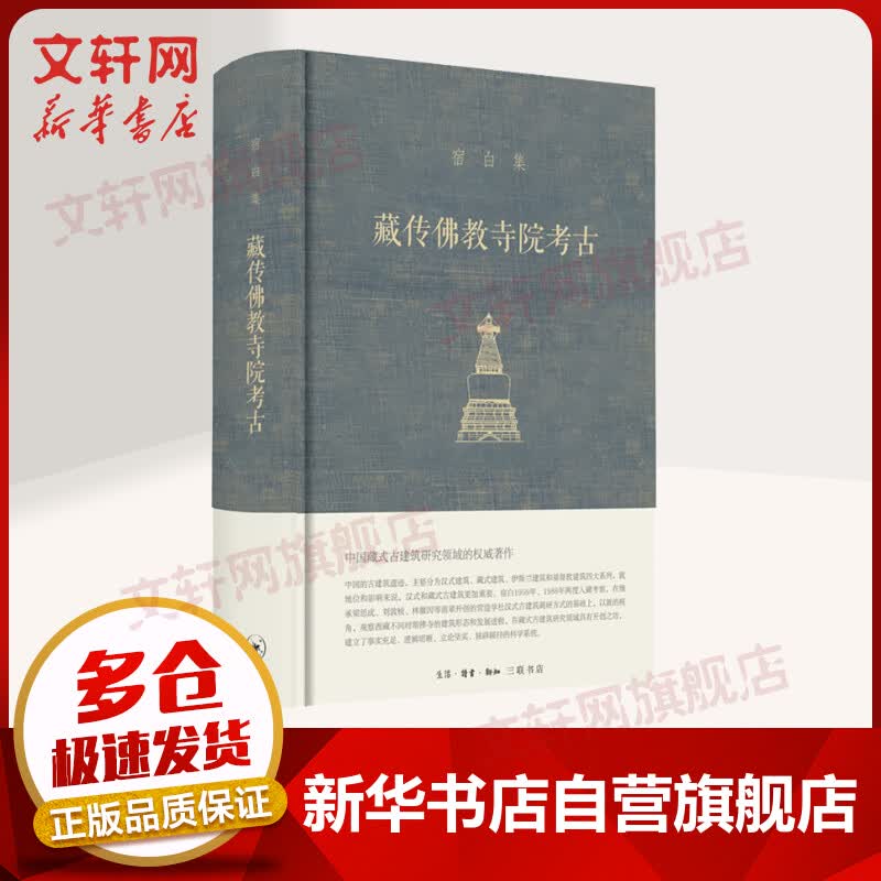 【包邮立减】藏传佛教寺院考古 图书