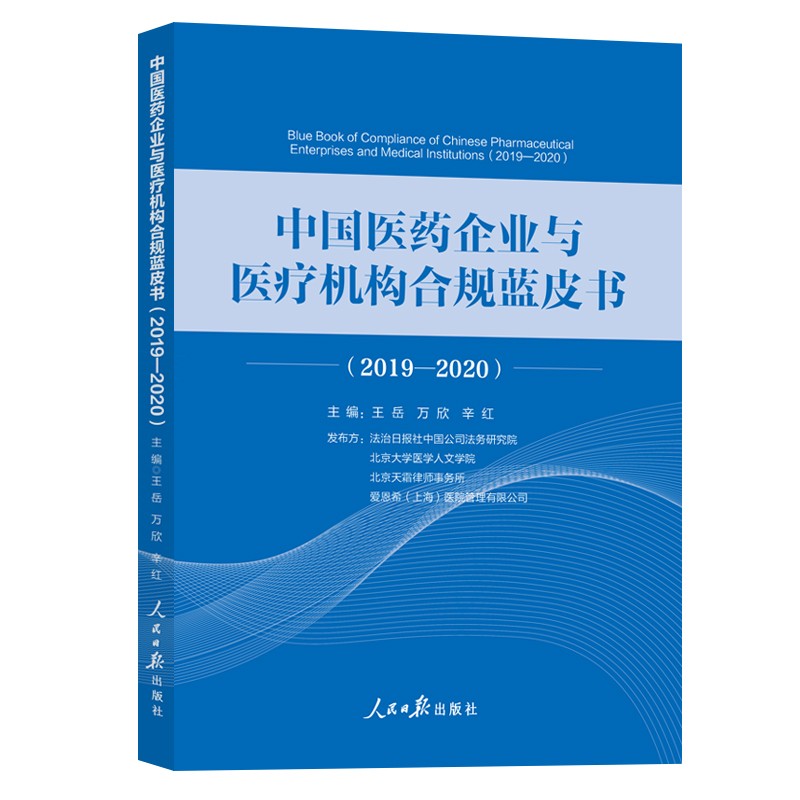 正版现货 中国医药企业与医疗机构合规蓝皮书，2019-20209787511569479人民日报