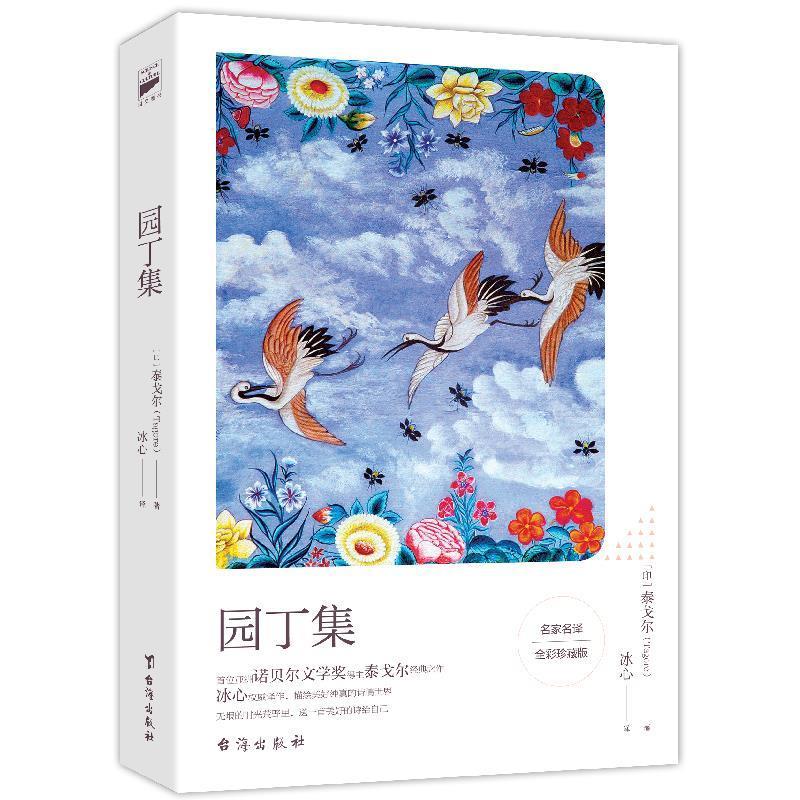 园丁集:中英双语冰心名译全彩珍藏版 (印)泰戈尔 台海出版社