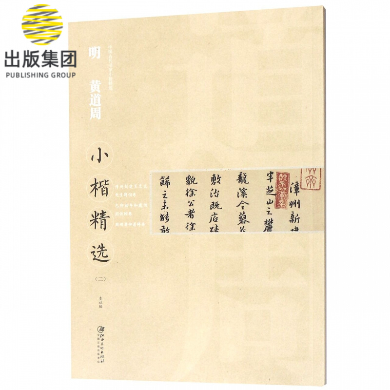 明黄道周小楷精选(2)/中国古代书家小楷精选