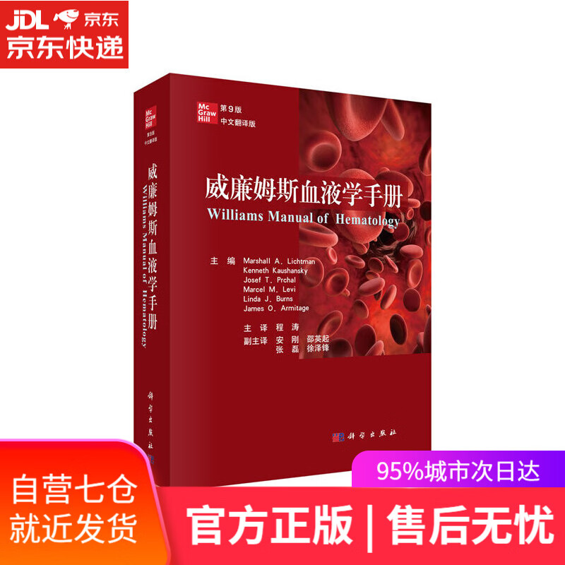 【新华书店】威廉姆斯血液学手册