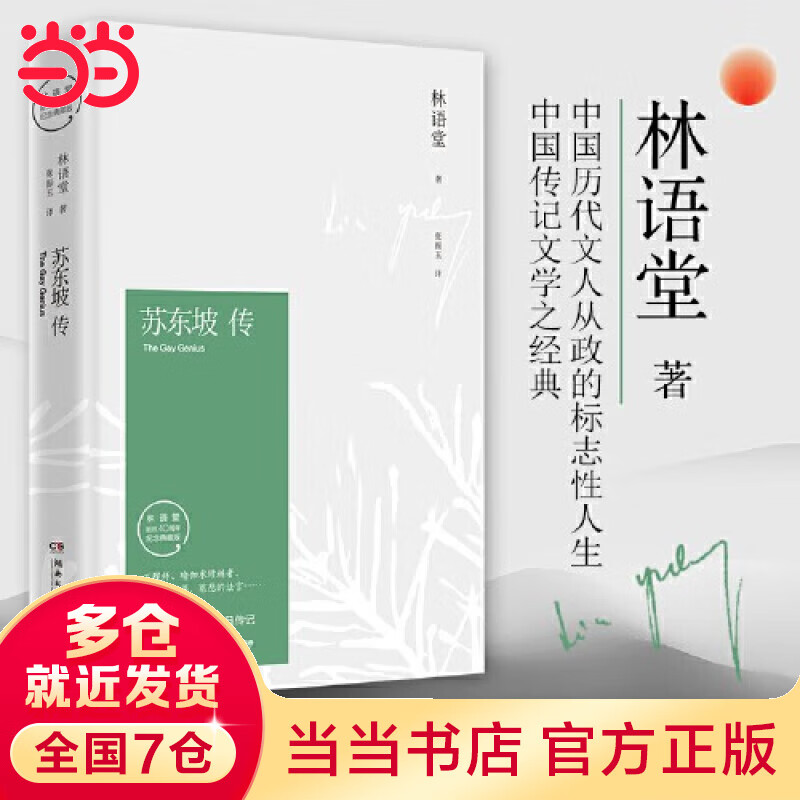 【当当 正版包邮】苏东坡传 林语堂 纪念典藏精装版 樊登读书会官方推荐版本 苏轼传 全国名校推荐学生阅读版本 中国传记文学经典之作