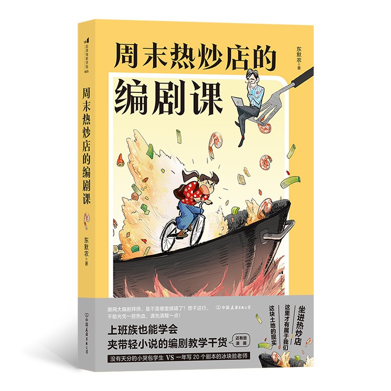 电影学院185：周末热炒店的编剧课（零经验也学得会！）