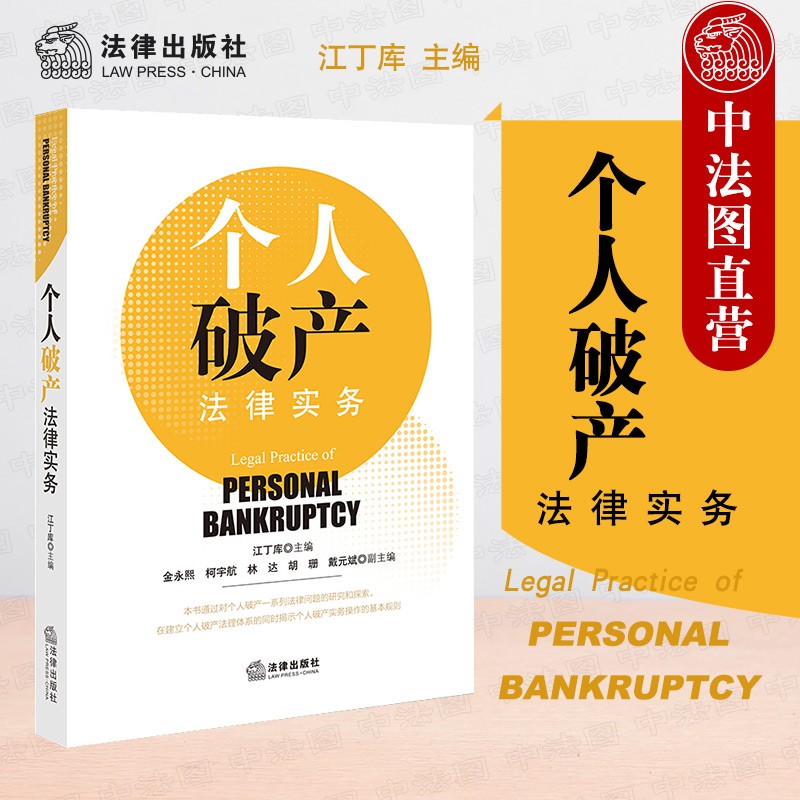 正版 2021新 个人破产法律实务 江丁库 个人破产法律实务工具书探究 债权人债权破产清算个人破产制度 法律出版社