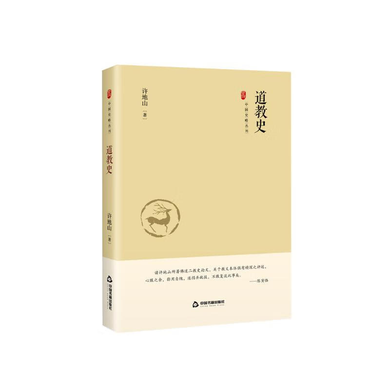 中国史略丛刊.第三辑— 道教史（精装）