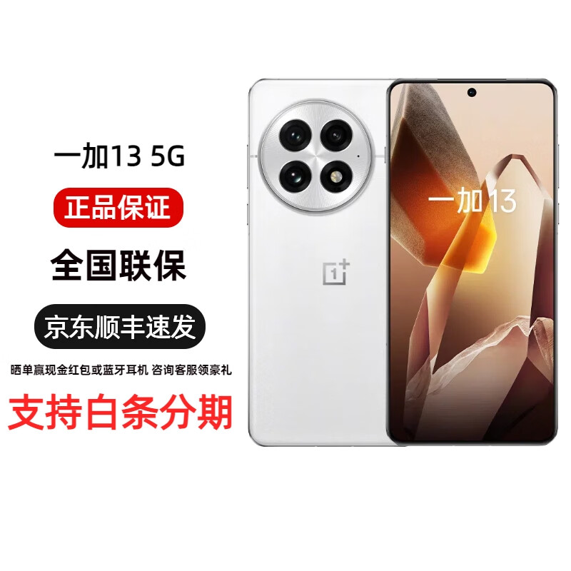 一加【分期免息】13 高通骁龙8至尊版 6000mAh AI智能旗舰 全网通5G 一加13 白露晨曦 12GB+512GB 简配+全国联保+版本咨询客服