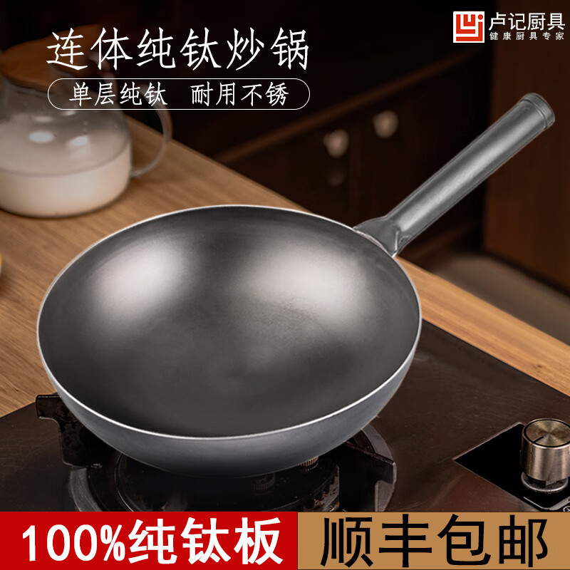 盧記廚具純鈦炒鍋圓底鍋無涂層不粘鍋輕便中式手工炒鍋不生銹燃氣適用 連體手柄鈦炒鍋 34cm
