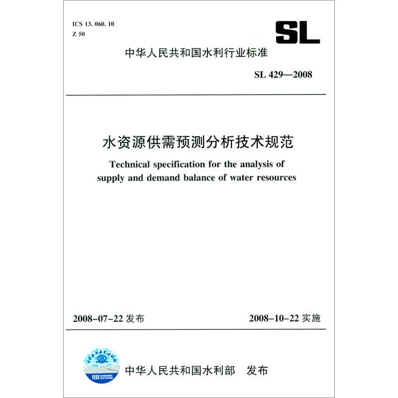 水资源供需预测分析技术规范 SL 429-2008（中华人民共和国水利行业标准）
