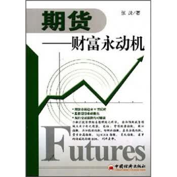 期货:财富永动机【正版图书】