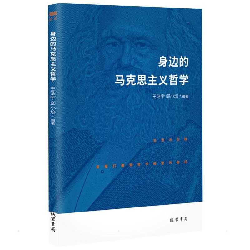 身边的马克思主义哲学 图书
