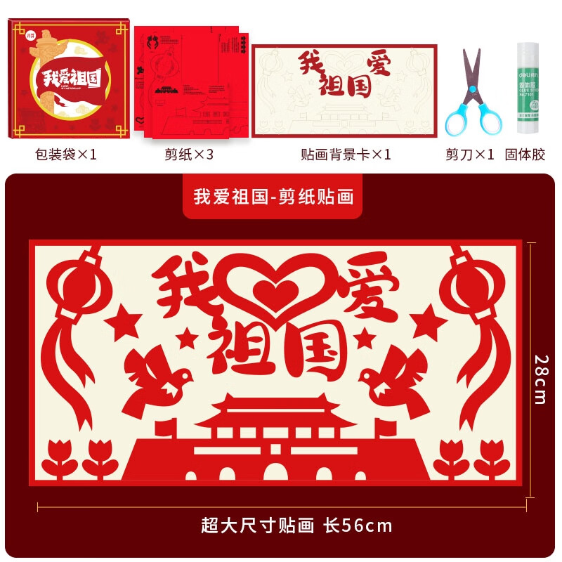 我爱祖国剪纸贴画 工具 入门线稿款