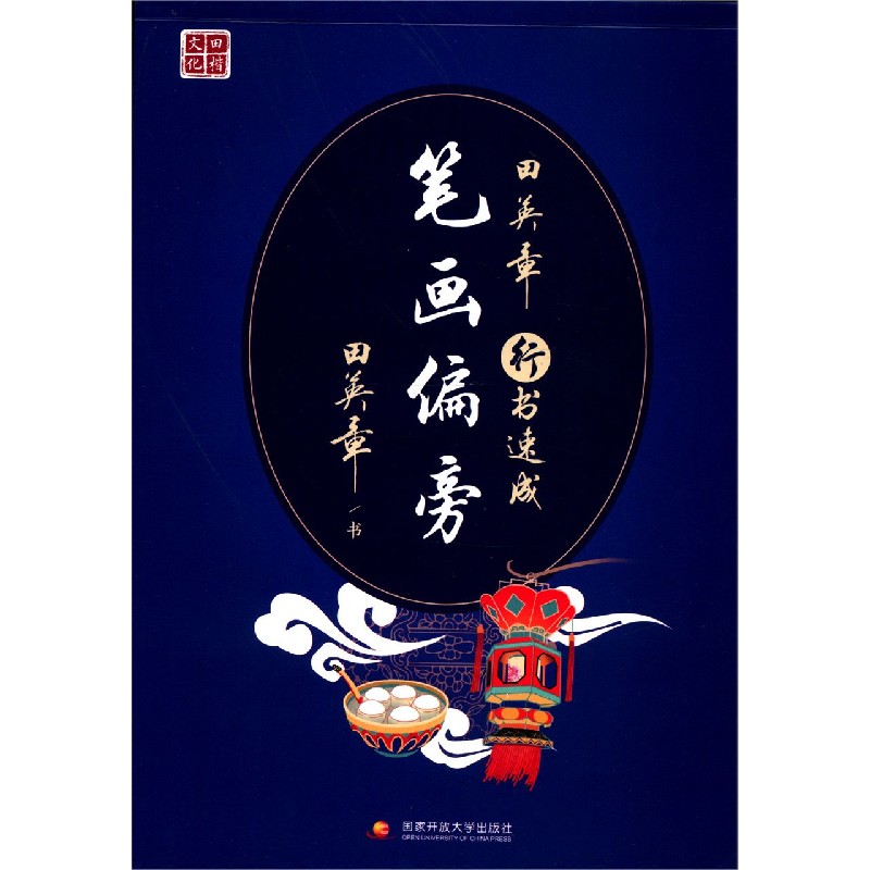 田英章行书速成(笔画偏旁)