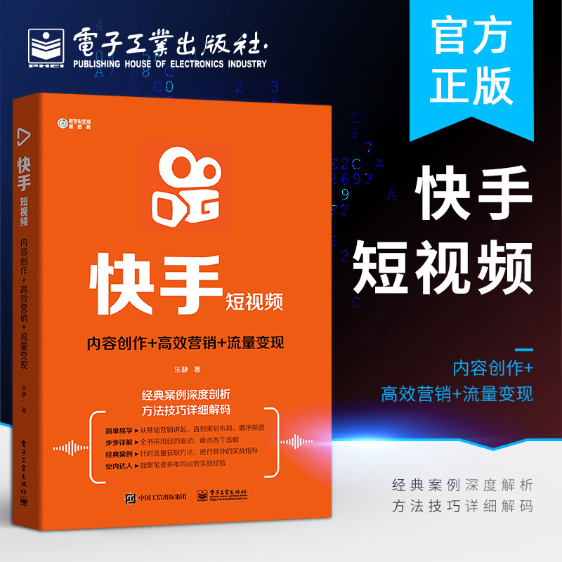 快手短视频: 内容创作 高效营销 流量变现