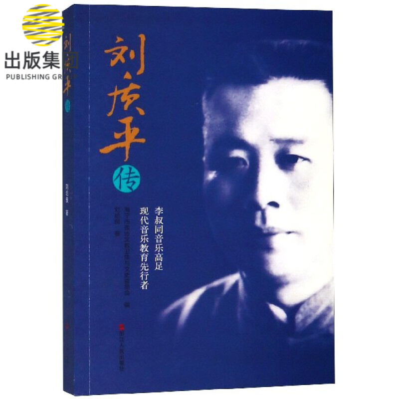 刘质平传