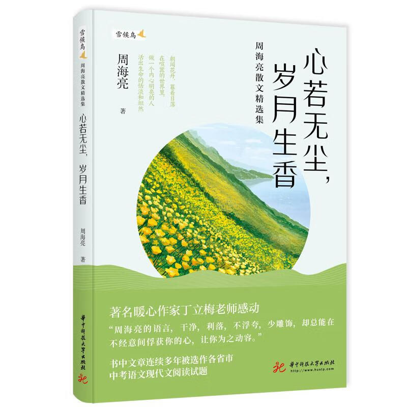 心若无尘,岁月生香 周海亮 华中科技大学出版社