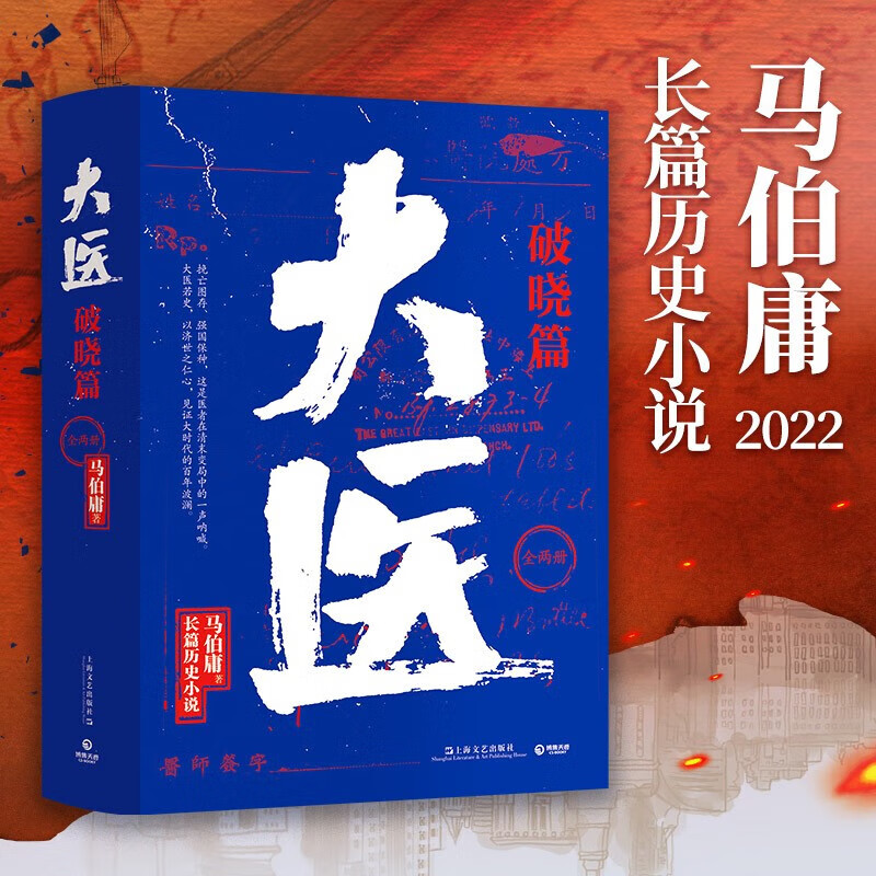 大医 破晓篇 日出篇两辑随选 马伯庸2022年全新小说新书 大护封包装  博集天卷包邮 大医·破晓篇