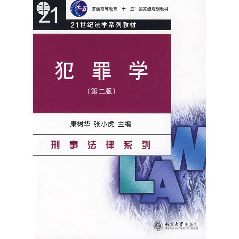 犯罪学 康树华,张小虎主编