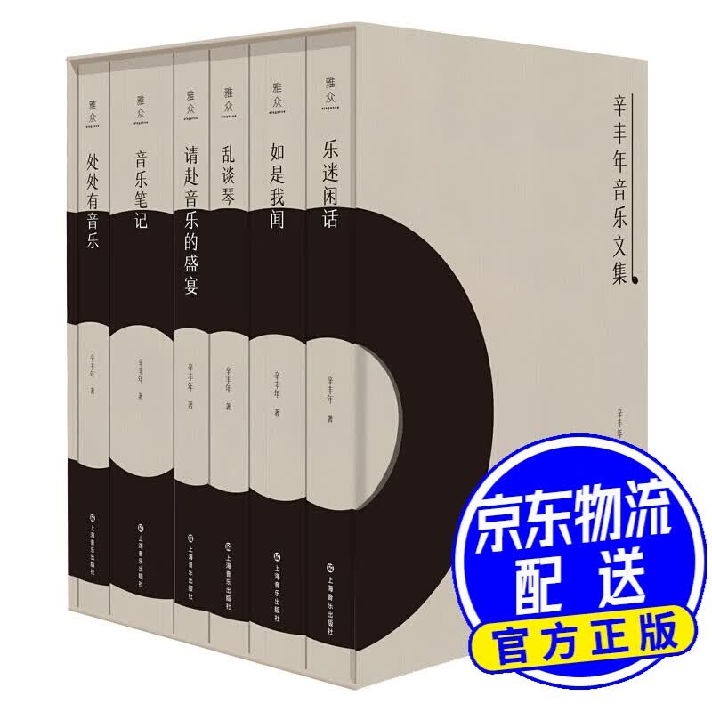 辛丰年音乐文集（共六册）