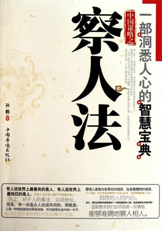 中国谋略之察人法 孙颢编著【正版书】