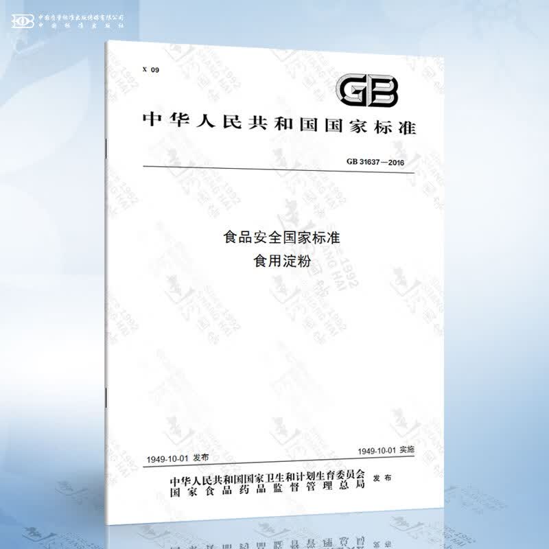 GB 31637-2016 食品安全国家标准 食用淀粉