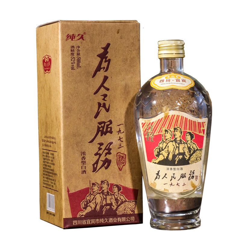 为人民服务酒1973礼盒装 纯久情怀复古粮食酒固态发酵 四川浓香型52度