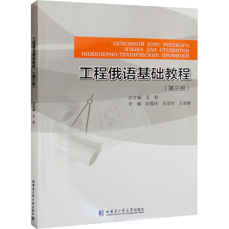 工程俄语基础教程(第3册) 图书