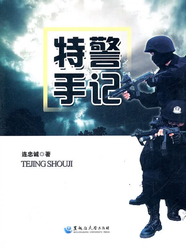 特警手记【正版图书】