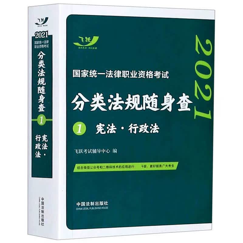 宪法行政法/2021国家统一法律职业资格考试分类法规随身查