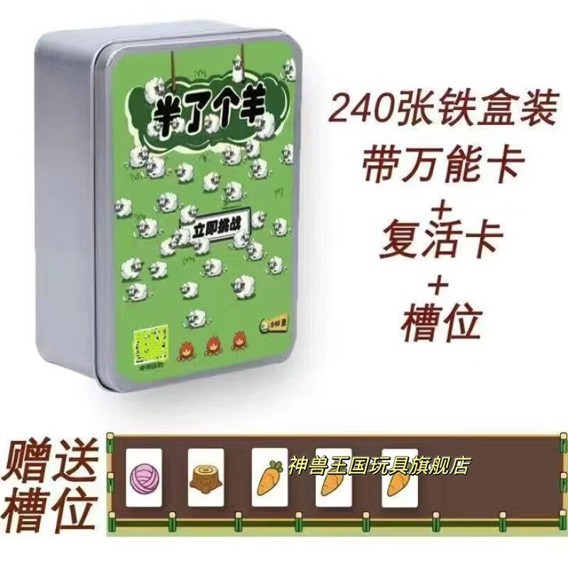 神兽王国羊那个羊卡牌杨了个杨羊了个羊扑克牌益趣桌游卡片亲子游戏纸牌【240颗纸牌款】+铁盒装
