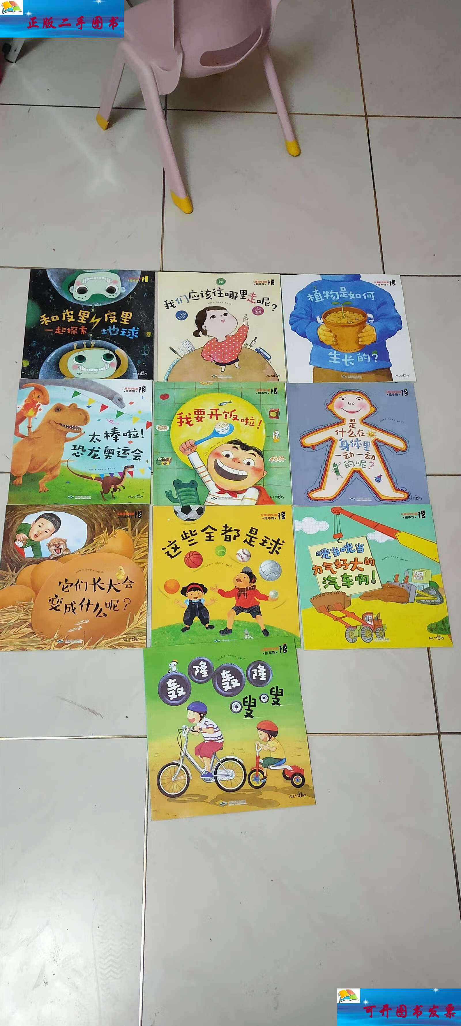 【二手9成新】儿童科学启蒙绘本馆系列 全套10册 /李曦振 北京燕山