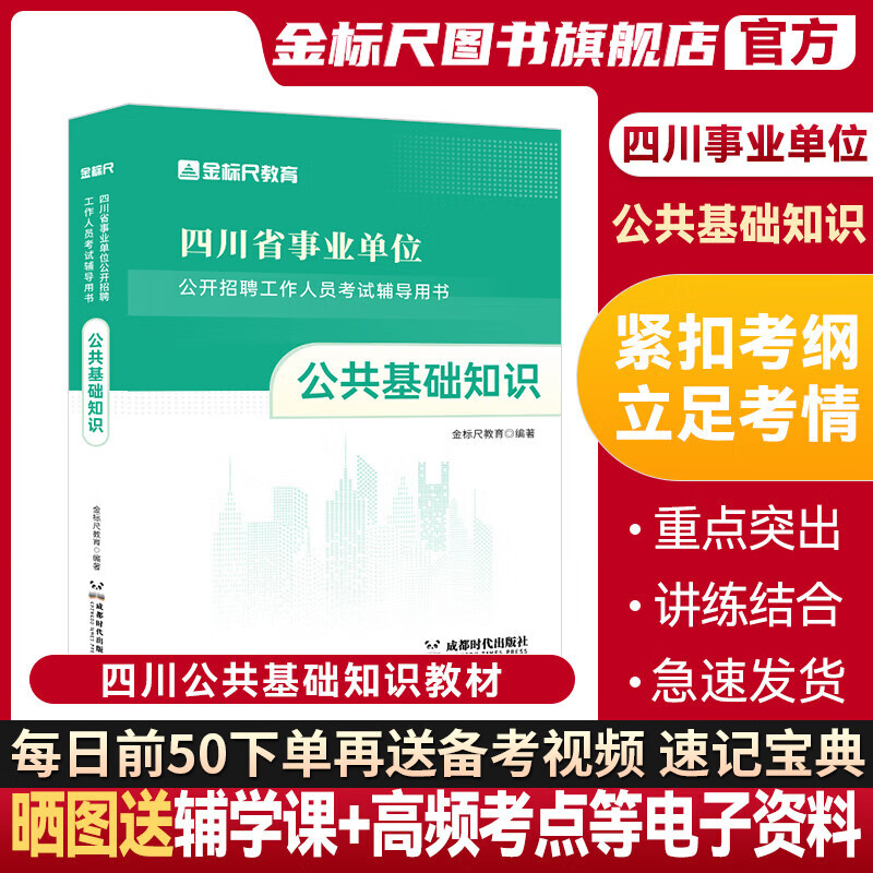 金标尺2024四川公共基础知识教材四川事业编四川公共基础知识真题成都公基真题四川省宜宾公共知识成都事业单位考试2024年考试资料公共行业类A类公共能力素质 四川公共基础知识教材