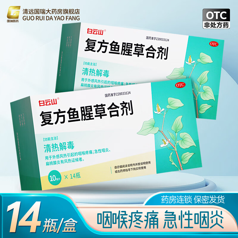 白云山 复方鱼腥草合剂10ml*14支/盒 1盒装【10ml*14支/盒】