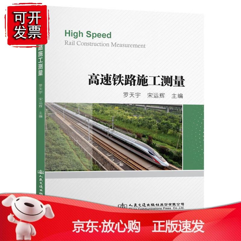 高速铁路施工测量【人民交通】