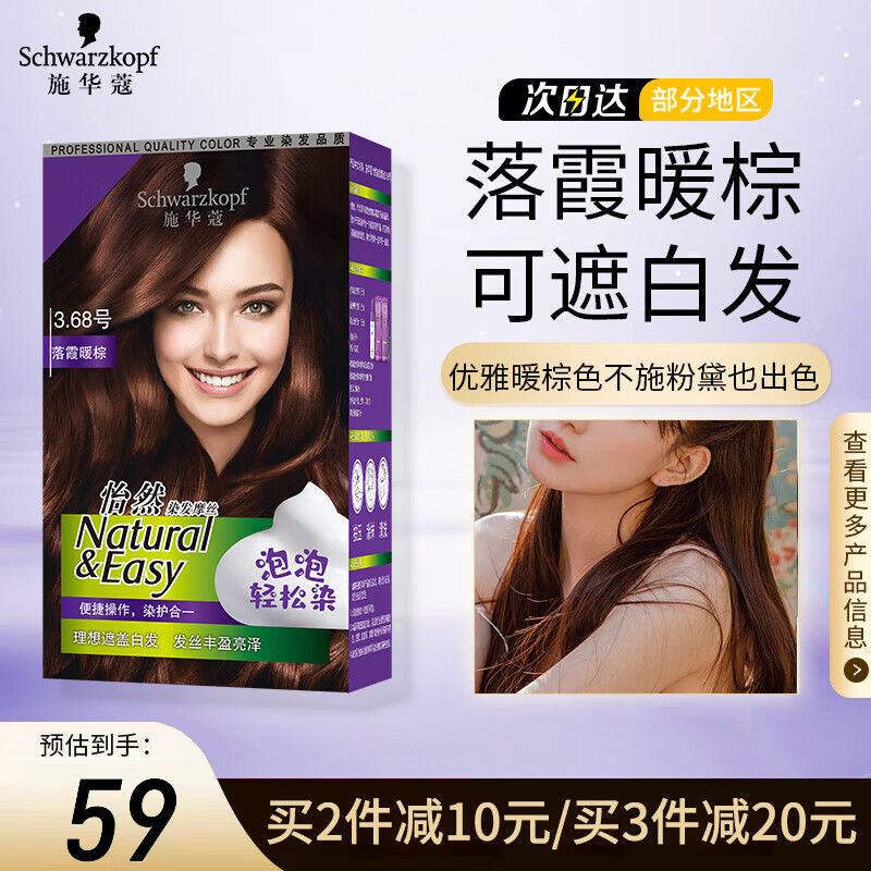 施华蔻(schwarzkopf)怡然泡泡染发剂染发摩丝泡沫染发膏黑棕色草本