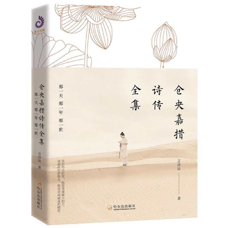 仓央嘉措诗传全集(那一天那一年那一世)