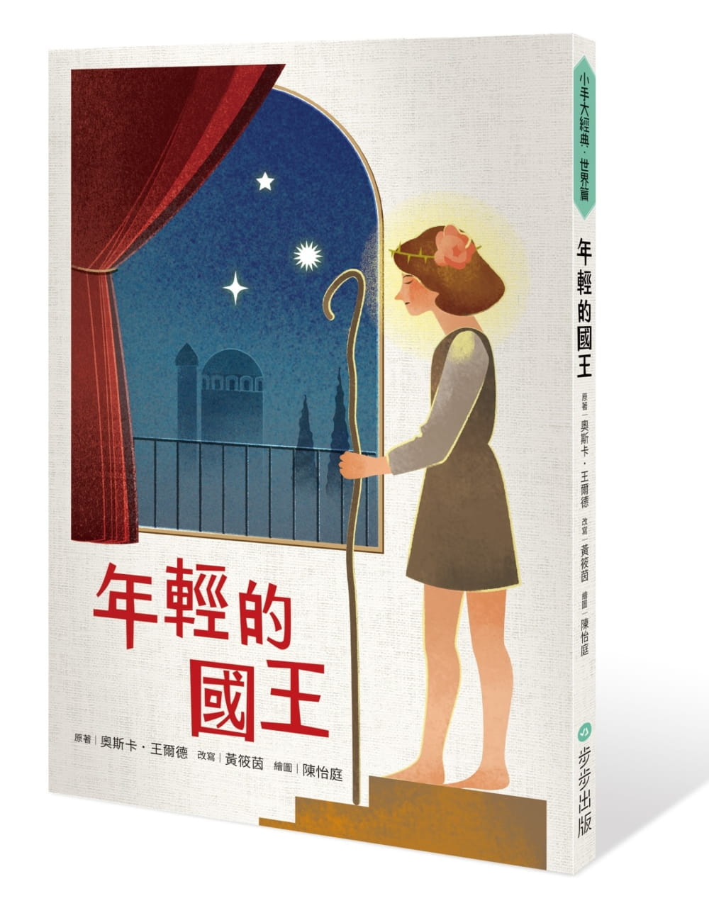 预售 王尔德年轻的王步步