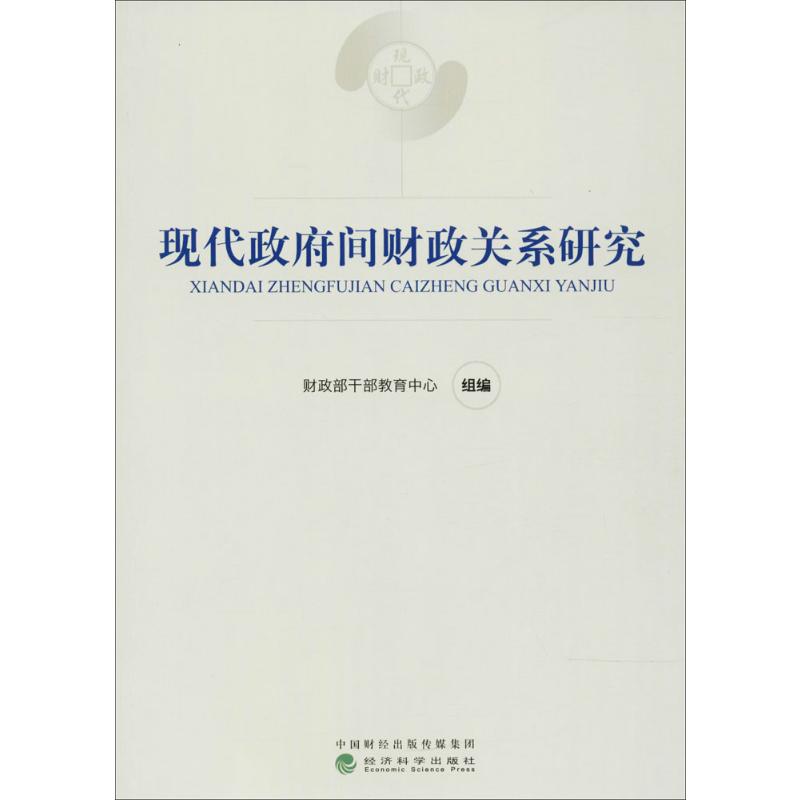 现代政府间财政关系研究