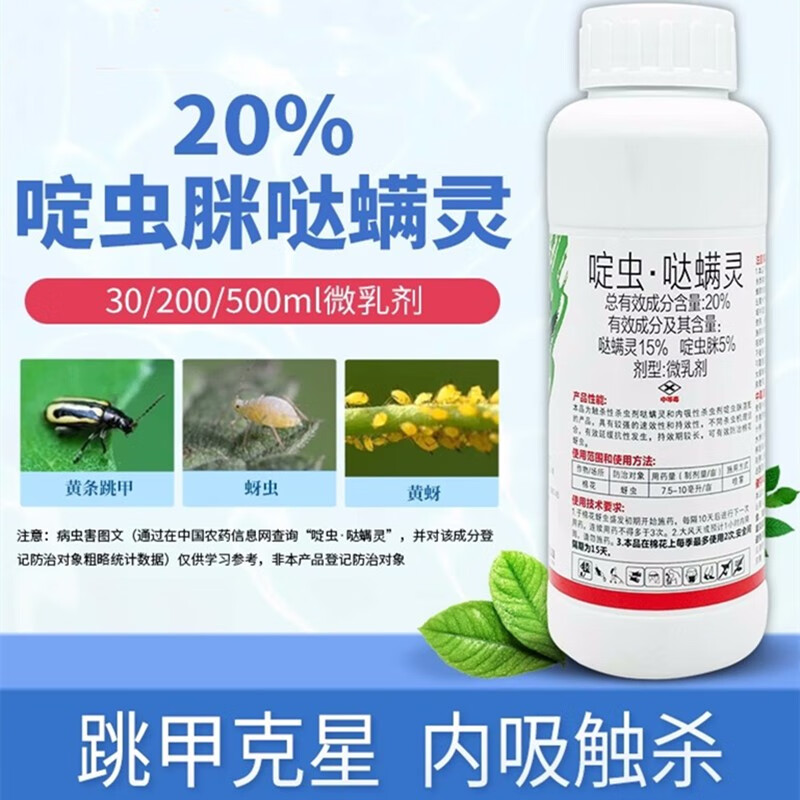 专治跳甲农药20%啶虫脒哒螨灵啶虫脒黄条跳甲蚜虫黄蚜杀虫剂农药
