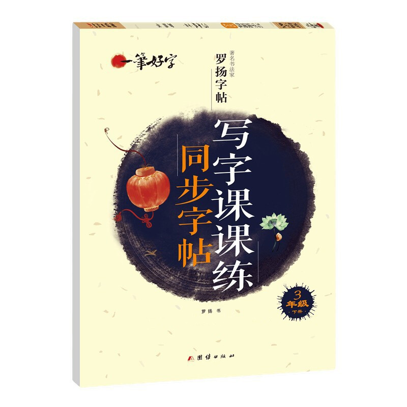 【中智专区】正版 一笔好字 写字课课练同步字帖 三年级下册 罗扬字帖 小学生儿童同步描红本三年