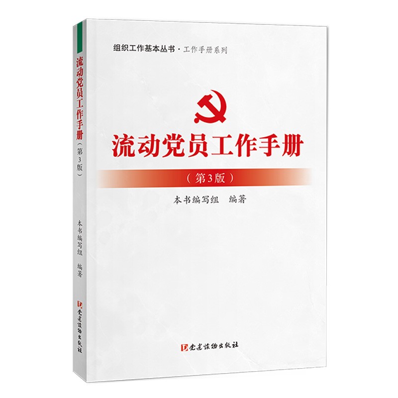 流动党员工作手册(第3版)/工作手册系列/组织工作基本丛书