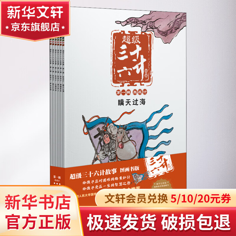 超级三十六计故事 第1辑 胜战计 图画书版 难字注音版(全6册) 6册 历史国学儿启蒙阅读