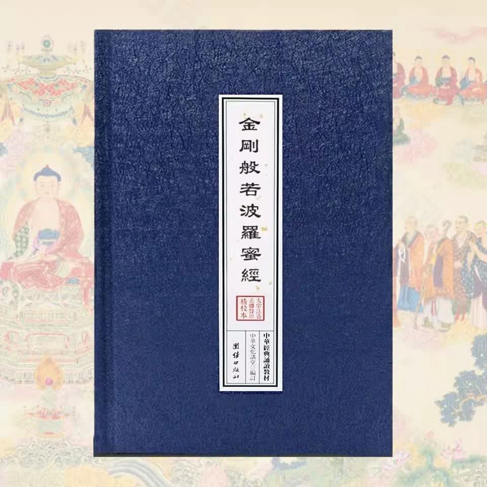 精装金刚经注音版金刚般若波罗蜜经简体诵读本佛经书现代字结缘