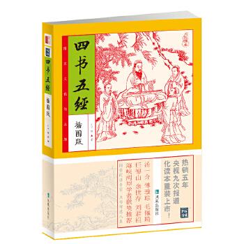 四书五经 (春秋) 孔子等著【正版图书】