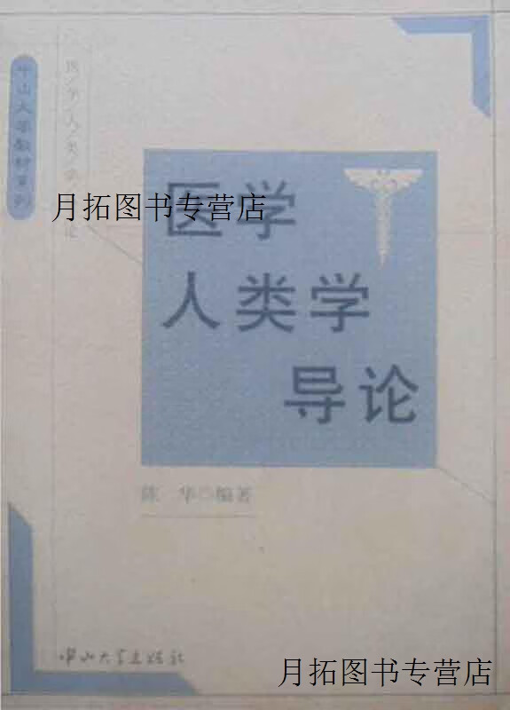 医学人类学导论,陈华编著,中山大学出版社