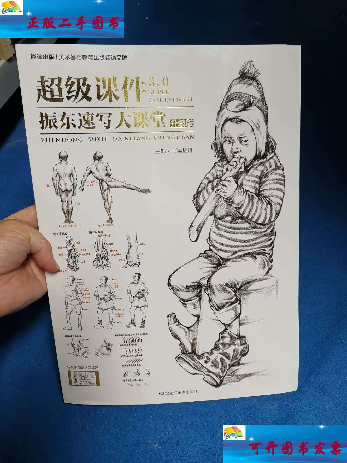 【二手9成新】超级课件3.0振东速写大课堂升级版 /张振东 黑龙江美术