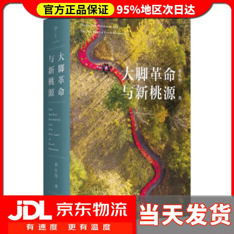 【送货上门】大脚革命与新桃源 俞孔坚 上海三联书店 97875426789