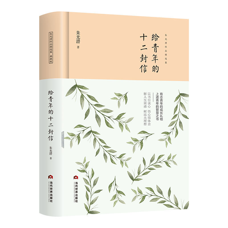 【全4册】朱光潜作品集精装正版 给青年的十二封信谈美书简谈修养美学文学书籍 【1册】给青年的十二封信-精装典藏版