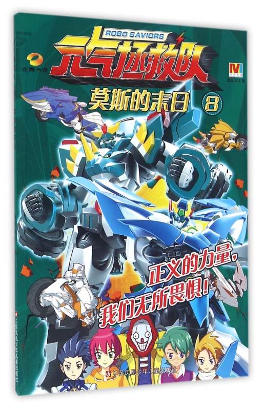 元气拯救队(8莫斯的末日)