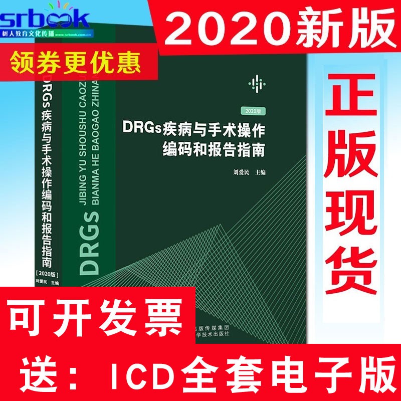 2020年 DRGs疾病与手术操作编码和报告指南刘爱民主编疾病和有关健康问题的统计编码分类疾病分类